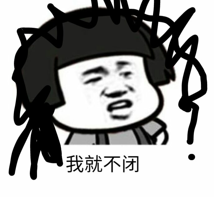 我就不闭