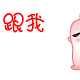 暴搞笑小可爱冰果QQ表情
