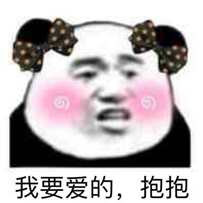 我要爱的，抱抱