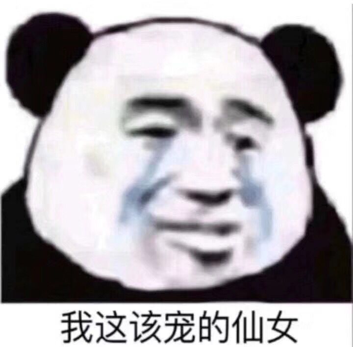 我这该宠的仙女