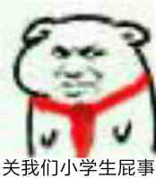 关我们小学生屁事