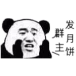 群主，发月饼！