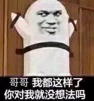 哥哥我都这样了，你对我就没想法吗