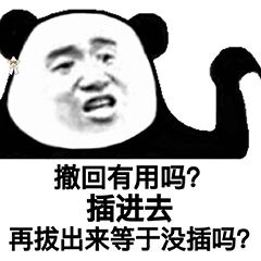 撒回有用吗？插进去再拔出来等于没插吗？