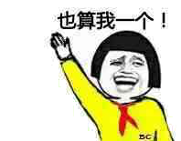 也算我一个！