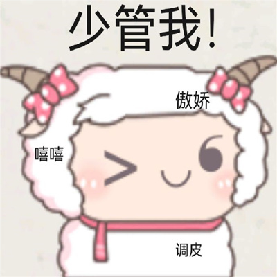 美羊羊气泡表情超最新合集 让人很难不爱的美羊羊趣味表情大全