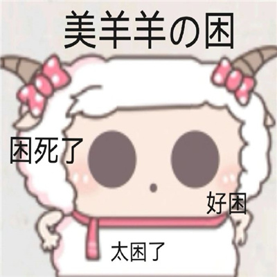 美羊羊气泡表情超最新合集 让人很难不爱的美羊羊趣味表情大全