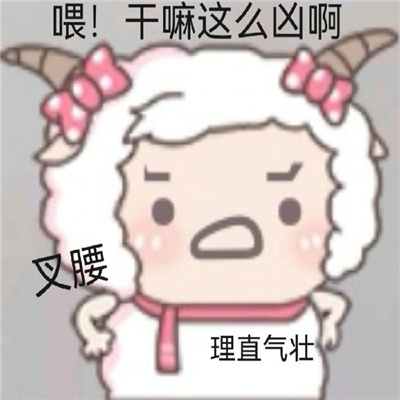 美羊羊气泡表情超最新合集 让人很难不爱的美羊羊趣味表情大全