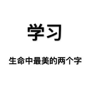 学习生命中最美的两个字