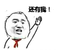 还有我！