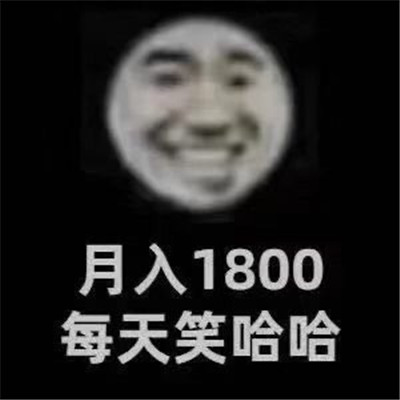 月入-4000 快活似神仙搞笑表情 月入1800每天笑哈哈表情包