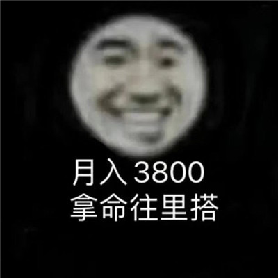月入-4000 快活似神仙搞笑表情 月入1800每天笑哈哈表情包