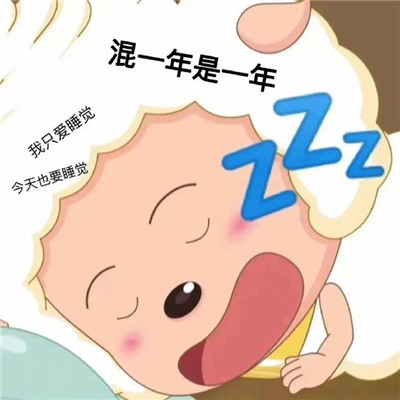 可以打开话题的表情包 每天又贫又困