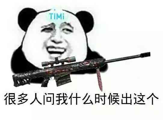 很多人问我什么时候出这个（TIMI）