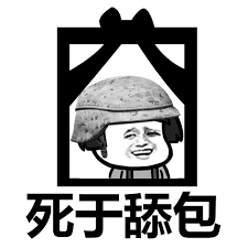 死于舔包