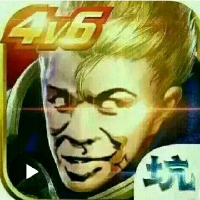 4v6（王者坑）