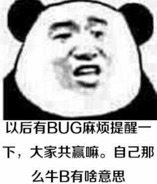 以后有BUG麻烦提醒下,大家共赢嘛。自己那么牛B有啥意思