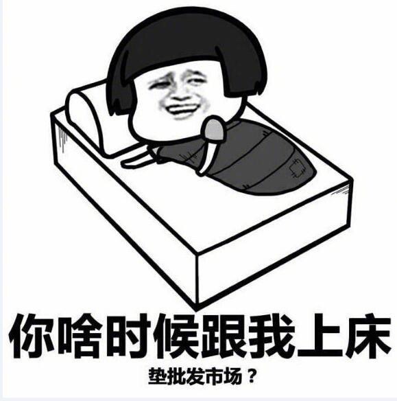 你啥时候跟我上床垫批发市场？