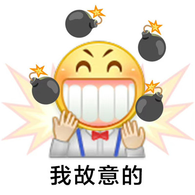 很逗的万能回复聊天表情 超级逗比的回复表情