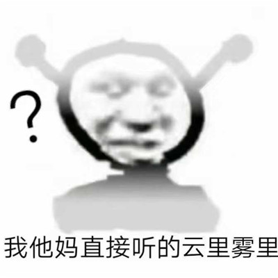 我他妈直接系列表情包大全 我他妈直接听的云里雾里