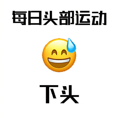 抖音笑死人很有梗的微信表情 每天都很努力地在运动