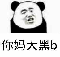 你妈大黑ｂ