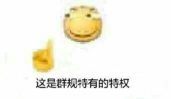 这是群规特有的特权