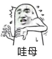 哇母！