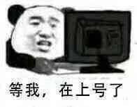 等我，在上号了