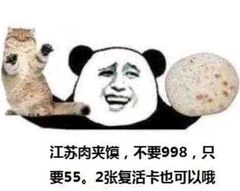 江苏肉夹馍，不要998，只要55。2张复活卡也可以哦