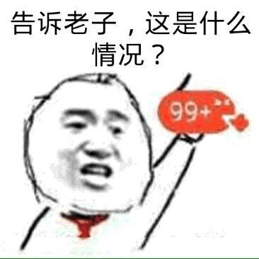 告诉老子，这是什么情况？