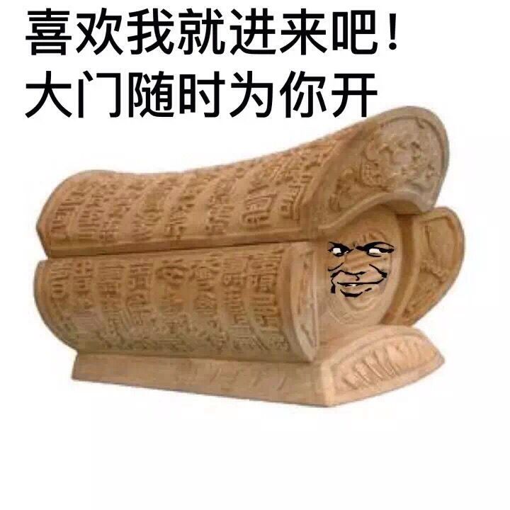 喜欢我就进来吧！大门随时为你开！