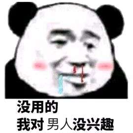 没用的我对男人没兴趣