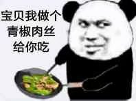 宝贝我做个青椒肉丝给你吃