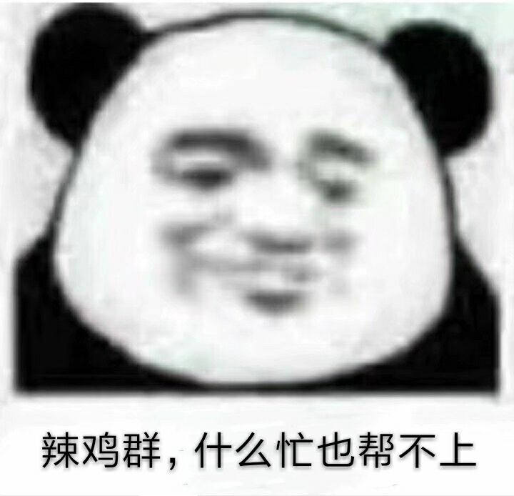 辣鸡群，什么忙也帮不上