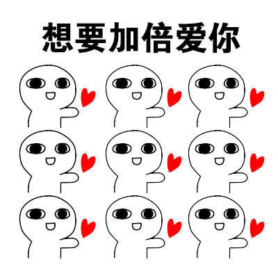 可爱又很萌的爱你的表情沙雕 爱你爱到天旋地转