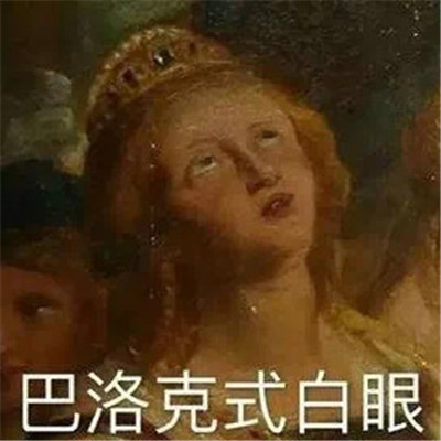 聊天垫底专用表情包 聊天用到的最多的表情包