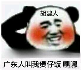 胡建人，广东人叫我煲仔饭嘿嘿