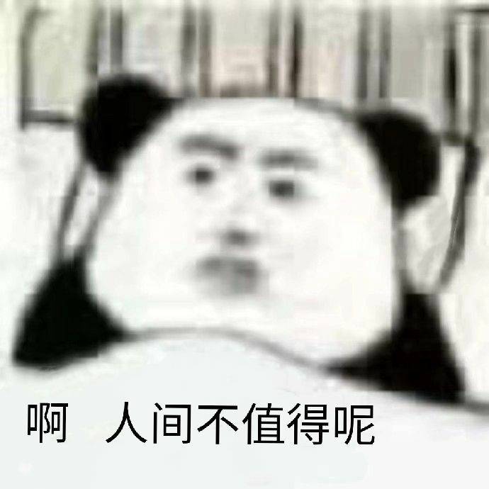 啊，人间不值得呢