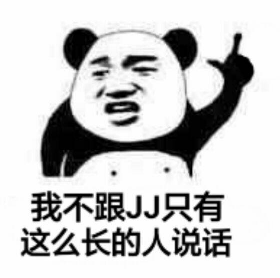 我不跟JJ只有这么长的人说话！