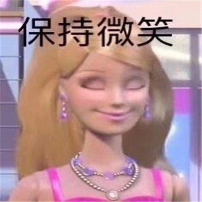 2022芭比公主无水印沙雕表情 公主就应该用配得上公主身份的表情