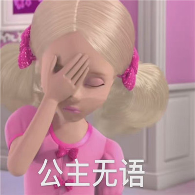 2022芭比公主无水印沙雕表情 公主就应该用配得上公主身份的表情