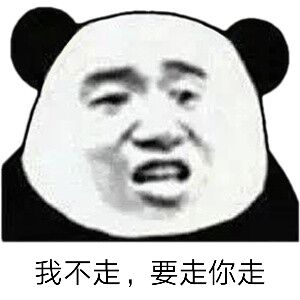 我不走，要走你走