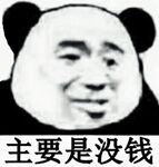 主要是没钱