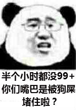 半个小时都没99+，你们嘴巴是被狗屎堵住啦？