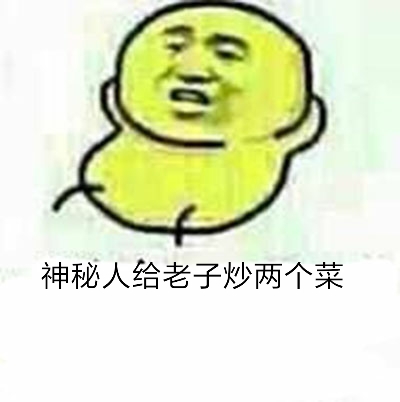 神秘人给老子炒两个菜