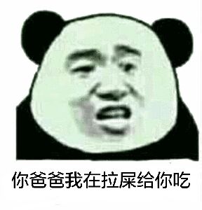 你爸爸我在拉屎给你吃