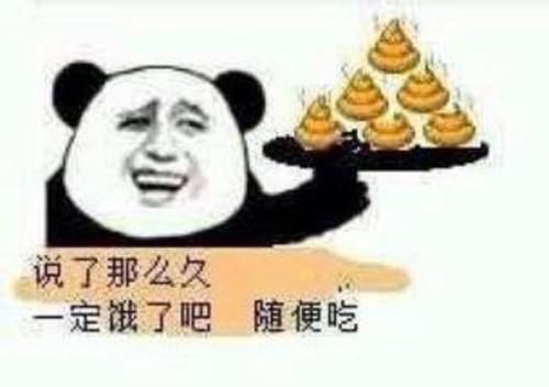 说了那么久定饿了吧随便吃