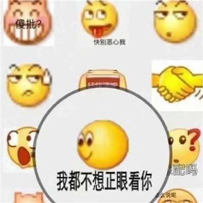 精辟的怼人专用的表情最新版 我都不想正眼看你