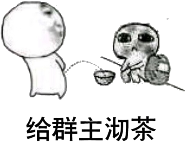 给群主沏茶